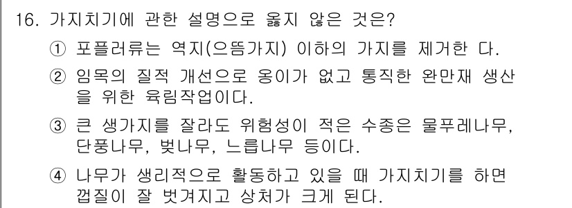 산림기능사 2015년 16번 - 가치치기는 나무와 그 주변 환경의 상호작용을 통해 이루어지는 생태적 개념... 에 관한 핵심 기출문제