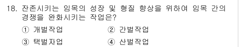 산림기능사 2015년 18번 - . 산벌작업  
산벌작업은 임목의 성장을 촉진하고 공간을 확보하기 위해 ... 에 관한 핵심 기출문제