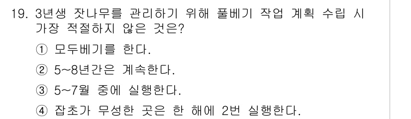 산림기능사 2015년 19번 - 잣초가 무성한 곳에서는 약초 수확을 최우선 고려해야 하며, 이는 판별 기... 에 관한 핵심 기출문제