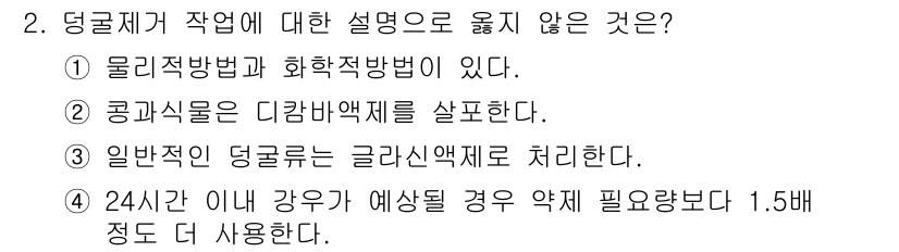 산림기능사 2015년 2번 - 정답 3번이 옳지 않은 이유는, 일반적으로 덩굴제거 작업은 글라시오색제와... 에 관한 핵심 기출문제