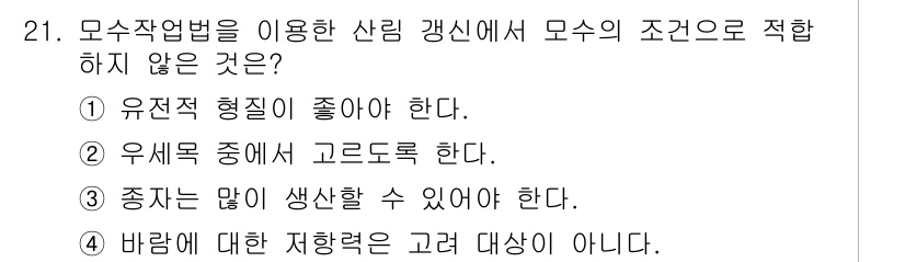 산림기능사 2015년 21번 - . 

바람에 대한 저항력은 수목의 성장에 직접적인 영향을 미치지 않으므... 에 관한 핵심 기출문제