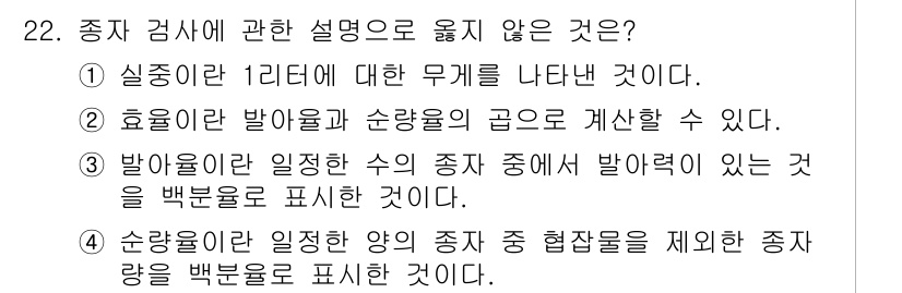 산림기능사 2015년 22번 - 종자 검사에서 실종란 1리터에 대한 무게를 나타내는 것은 종자의 품질을 ... 에 관한 핵심 기출문제