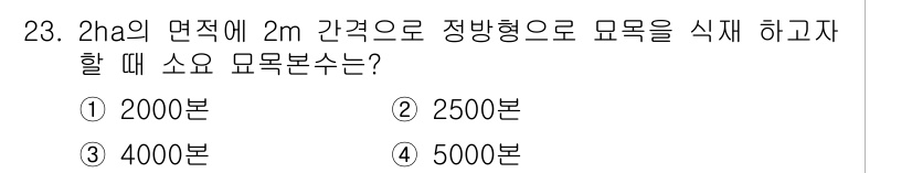 산림기능사 2015년 23번 - 주어진 면적(2ha)에서 나무를 정형으로 심기 위해서는 나무 사이의 간격... 에 관한 핵심 기출문제