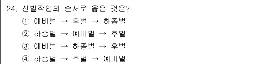 산림기능사 2015년 24번 - . 

산벌 작업은 일반적으로 예비벌을 먼저 수행하여 작업 환경을 정비한... 에 관한 핵심 기출문제