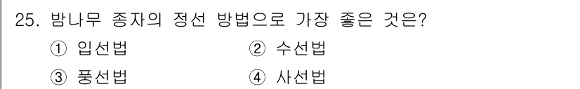 산림기능사 2015년 25번 - . 입선법.  
입선법은 종자의 발아와 생장을 촉진하는 데 효과적이며, ... 에 관한 핵심 기출문제