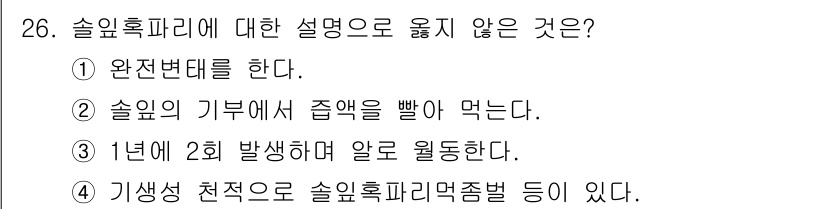 산림기능사 2015년 26번 - 1년에서 2년 사이에 발생하는 경우가 아니라, 솔잎혹파리의 성충은 보통 ... 에 관한 핵심 기출문제