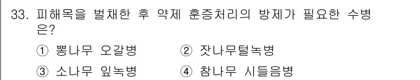 산림기능사 2015년 33번 - 정답은 4번, 참나무 시들음병입니다. 이 병은 참나무류의 건강을 위협하며... 에 관한 핵심 기출문제