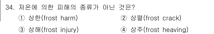 산림기능사 2015년 34번 - . 상현(frost harm)은 일반적으로 저온에 의한 피해로 분류되지 ... 에 관한 핵심 기출문제