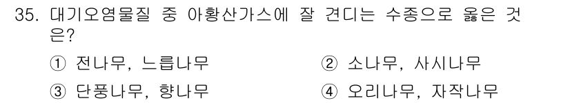 산림기능사 2015년 35번 - 단풍나무와 향나무는 대기오염물질에 대한 내성이 높아 수종으로 적합합니다.... 에 관한 핵심 기출문제
