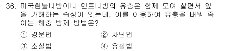 산림기능사 2015년 36번 - 정답은 3. 소살법입니다. 소살법은 유혹된 해충을 파괴하기 위해 그 주변... 에 관한 핵심 기출문제