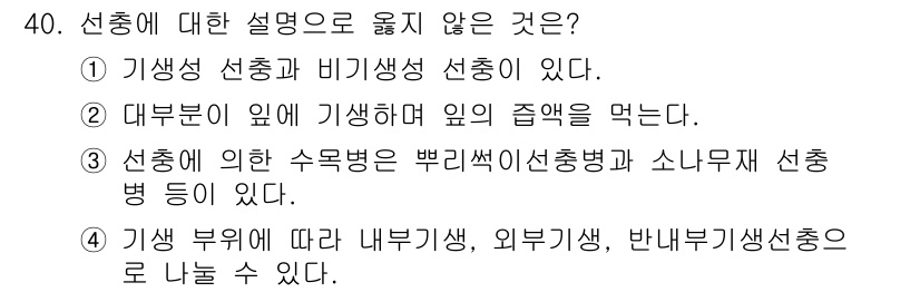 산림기능사 2015년 40번 - 정답 2번은 "대부분이 옆에 생생하여 잎의 줄기를 먹는다"라는 내용이 사... 에 관한 핵심 기출문제