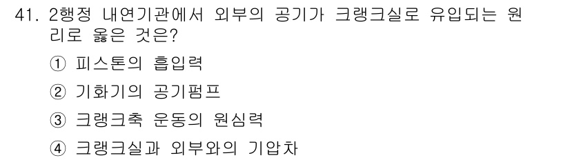 산림기능사 2015년 41번 - 2행정 내연기관에서 외부의 공기가 크랭크실로 유입되는 원리는 기압차에 의... 에 관한 핵심 기출문제