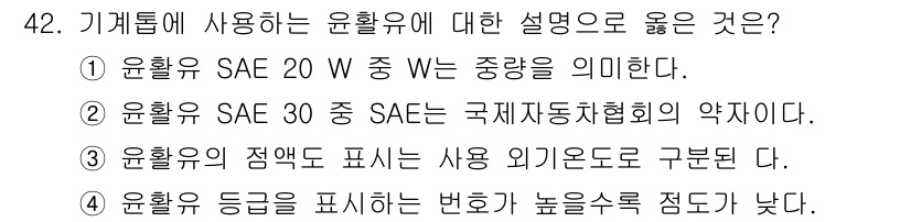 산림기능사 2015년 42번 - 윤활유 SAE 20 W는 'W'가 winter(겨울)를 의미하며, 저온에... 에 관한 핵심 기출문제