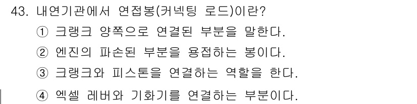 산림기능사 2015년 43번 - 정답은 3번이다. 내연기관은 그래크(Grey)와 피스톤을 연결해 운동을 ... 에 관한 핵심 기출문제