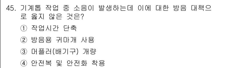 산림기능사 2015년 45번 - 안전복 및 안전화 착용은 소음 발생에 대한 직접적인 대응 방법이 아니며,... 에 관한 핵심 기출문제