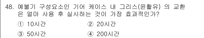 산림기능사 2015년 48번 - 정답은 2. 20시간이다. 여물기 구성 요소인 기계 케이스 내 그리스의 ... 에 관한 핵심 기출문제