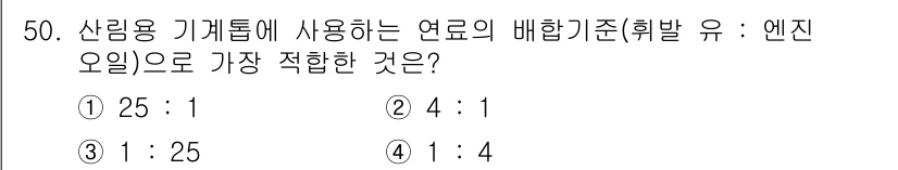 산림기능사 2015년 50번 - 산림용 기계의 연료 배합 기준은 엔진 오일과의 적절한 혼합 비율을 요구합... 에 관한 핵심 기출문제