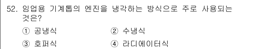 산림기능사 2015년 52번 - . 공방식

공방식은 임업용 기계의 엔진을 냉각하는 주된 방법으로, 냉각... 에 관한 핵심 기출문제