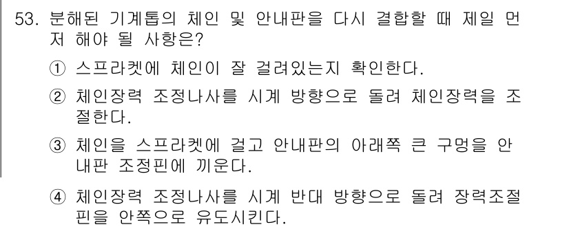 산림기능사 2015년 53번 - 정답 4번은 체인의 조정핀 위치가 조정 방식에 따라 다르게 설정될 수 있... 에 관한 핵심 기출문제