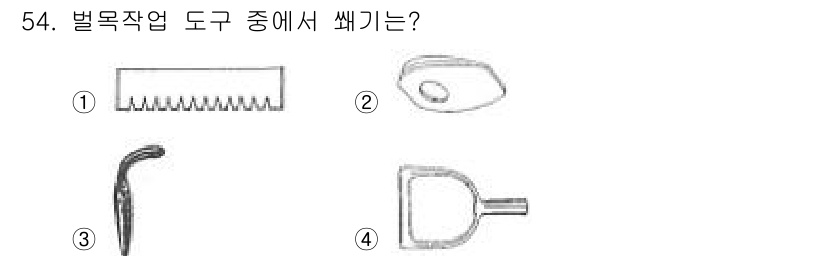 산림기능사 2015년 54번 - 벌목작업 도구 중에서 쐐기는 나무를 쉽게 쪼개기 위해 사용됩니다. 정답 ... 에 관한 핵심 기출문제