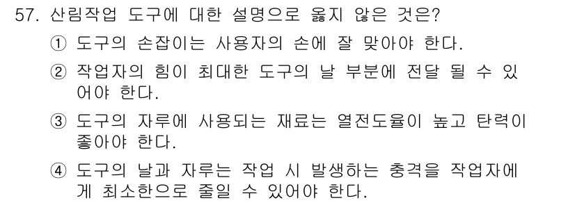 산림기능사 2015년 57번 - . 도구의 자재에 사용되는 재료는 열전도율이 높고 탄력이 좋아야 한다.
... 에 관한 핵심 기출문제