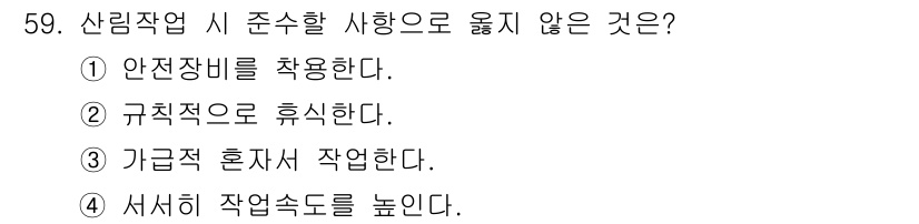 산림기능사 2015년 59번 - 산림작업 시 가급적 혼자서 작업하는 것은 안전사고의 위험을 증가시킵니다.... 에 관한 핵심 기출문제