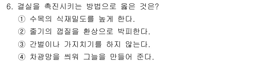 산림기능사 2015년 6번 - 간벌은 릉리를 유지하고 자원을 효율적으로 활용하기 위해 나무를 선택적으로... 에 관한 핵심 기출문제