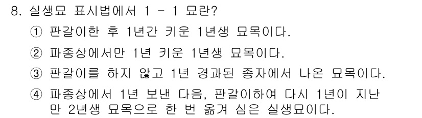 산림기능사 2015년 8번 - 정답은 4번이다. 파종상에서 1년 보낸 후 1년이 지나면 2년생 모양으로... 에 관한 핵심 기출문제