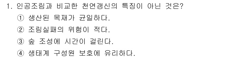 산림기능사 2016년 1번 - 인공조림과 비교할 때 천연갱신의 특징 중 하나는 생태계의 자연적 과정이므... 에 관한 핵심 기출문제