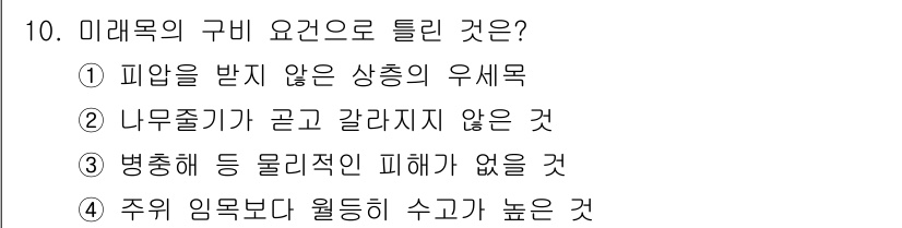 산림기능사 2016년 10번 - 해당 자격증의 핵심 개념을 묻는 객관식 문제