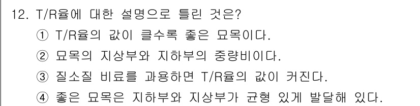 산림기능사 2016년 12번 - T/R 비율은 지상부와 지하부의 관계를 나타내며, 식물의 생장과 건강을 ... 에 관한 핵심 기출문제