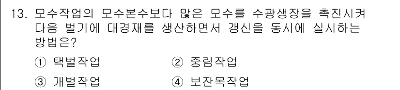 산림기능사 2016년 13번 - 정답은 4번 보존목작업입니다. 보존목작업은 산림의 기능을 유지하기 위해 ... 에 관한 핵심 기출문제