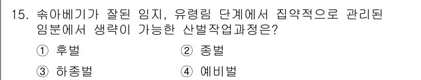 산림기능사 2016년 15번 - 정답은 3. 하종벌입니다. 하종벌은 임지의 하단부에서 발생하여 양분이 풍... 에 관한 핵심 기출문제