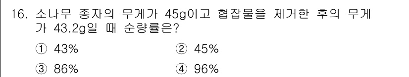 산림기능사 2016년 16번 - 소니무 중치의 무게에서 협잡물의 무게를 빼면 1.8g이 남습니다. 이를 ... 에 관한 핵심 기출문제