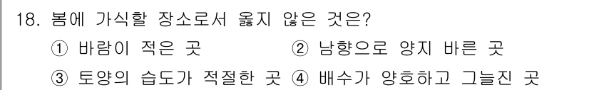 산림기능사 2016년 18번 - 봄에 가식할 장소로는 배수가 양호하고 햇볕이 잘 드는 곳이 이상적입니다.... 에 관한 핵심 기출문제