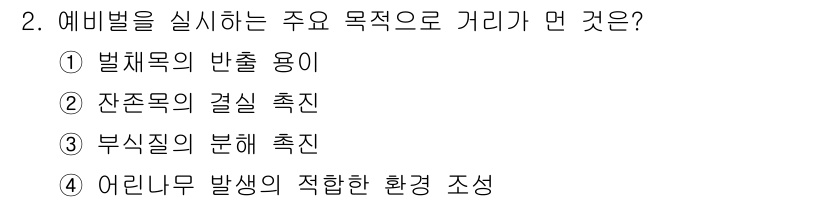 산림기능사 2016년 2번 - 정답은 ②잔존목의 갯수 촉진입니다. 예비벌은 산림의 건강을 유지하고 지속... 에 관한 핵심 기출문제