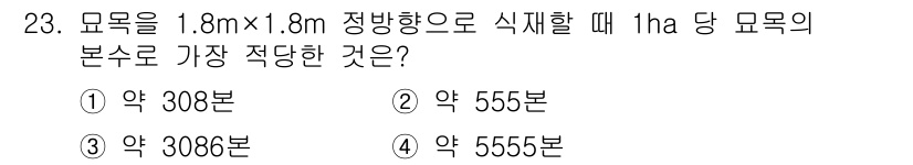 산림기능사 2016년 23번 - 1ha는 10,000㎡이며, 1.8m × 1.8m의 모목의 면적은 3.2... 에 관한 핵심 기출문제