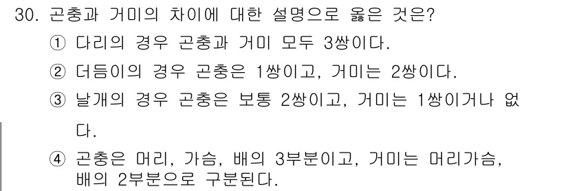 산림기능사 2016년 30번 - 정답 2번이 올바른 이유는, 해당 설명이 곤충과 가미의 구체적인 차이를 ... 에 관한 핵심 기출문제