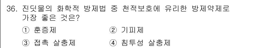 산림기능사 2016년 36번 - . 기피제  
기피제는 해충이 특정 식물에 접근하는 것을 막아줍니다. 이... 에 관한 핵심 기출문제