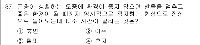 산림기능사 2016년 37번 - . 휴지  
해설: 인간이 환경에서 살아갈 때, 환경이 좋지 않으면 발육... 에 관한 핵심 기출문제