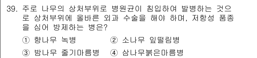 산림기능사 2016년 39번 - 정답은 2. 소나무 쇠똥나무병입니다. 이 병은 상처가 생긴 부위에 병원균... 에 관한 핵심 기출문제