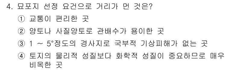 산림기능사 2016년 4번 - 정답 4번은 토지의 물리적 성질과 환경적 조건이 중요한 요소로 언급되기 ... 에 관한 핵심 기출문제
