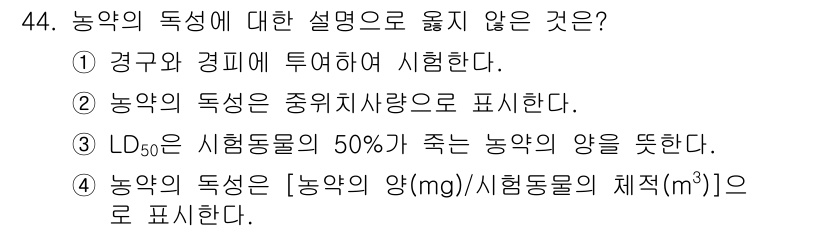 산림기능사 2016년 44번 - 농약의 독성에 대한 설명 중 3번이 맞지 않습니다. LD50은 농약의 독... 에 관한 핵심 기출문제