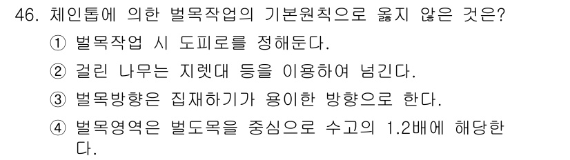 산림기능사 2016년 46번 - 벌목역역은 벌목 목적에 따라 수고를 1.2배로 해야 하며, 이는 벌목 작... 에 관한 핵심 기출문제