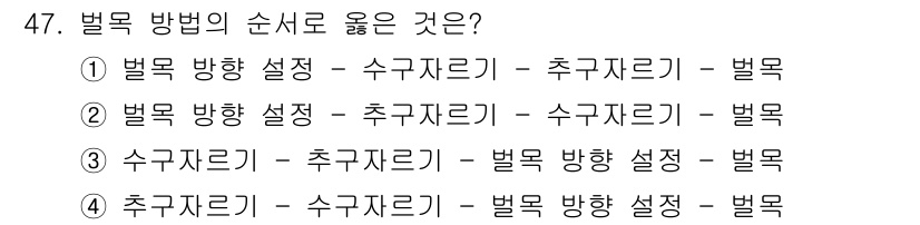 산림기능사 2016년 47번 - 정답이 5번인 이유는 벌목 방법의 순서는 첫 번째로 벌목 방향을 설정한 ... 에 관한 핵심 기출문제