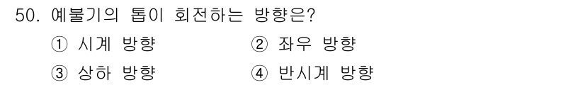 산림기능사 2016년 50번 - 예불기의 톱이 회전하는 방향은 보통 톱날의 회전 방향에 따라 다릅니다. ... 에 관한 핵심 기출문제
