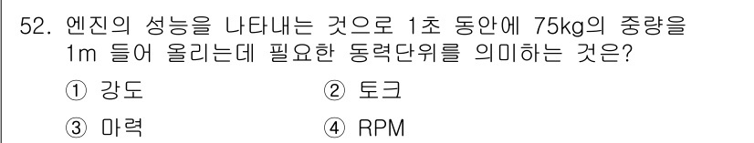 산림기능사 2016년 52번 - 정답은 3. 마력입니다. 특정 중량을 1초 동안 1m 위로 올리는 능력을... 에 관한 핵심 기출문제