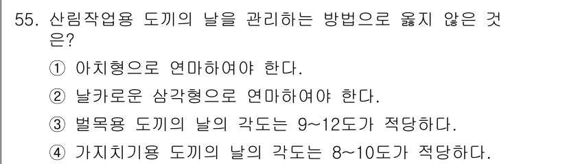 산림기능사 2016년 55번 - .  

정답인 이유는 날카로운 도끼는 상대적으로 더 높은 온도에서 사용... 에 관한 핵심 기출문제