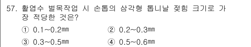 산림기능사 2016년 57번 - 정답 4번의 이유는 활엽수 벌목 작업 시 손톱형 톱날의 적정 크기가 일반... 에 관한 핵심 기출문제