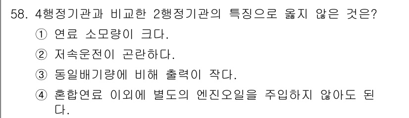 산림기능사 2016년 58번 - . 

4행정기관은 2행정기관에 비해 출력이 크고, 연료 소모량이 적으며... 에 관한 핵심 기출문제